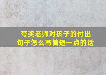 夸奖老师对孩子的付出句子怎么写简短一点的话