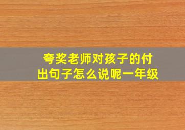 夸奖老师对孩子的付出句子怎么说呢一年级