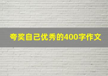 夸奖自己优秀的400字作文