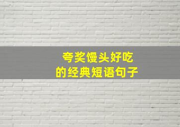 夸奖馒头好吃的经典短语句子