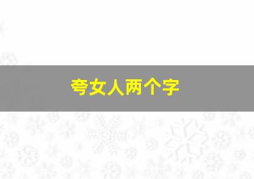 夸女人两个字