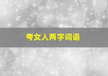 夸女人两字词语