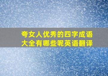 夸女人优秀的四字成语大全有哪些呢英语翻译