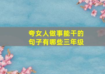 夸女人做事能干的句子有哪些三年级