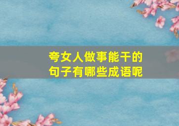 夸女人做事能干的句子有哪些成语呢