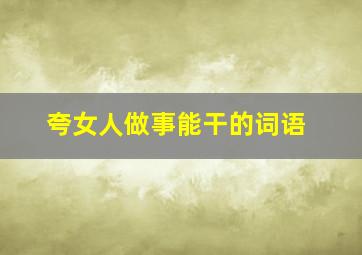 夸女人做事能干的词语