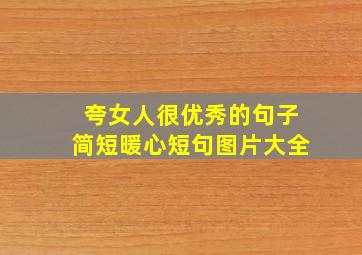 夸女人很优秀的句子简短暖心短句图片大全