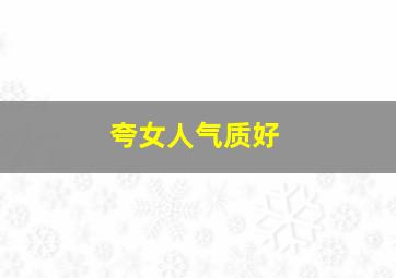 夸女人气质好