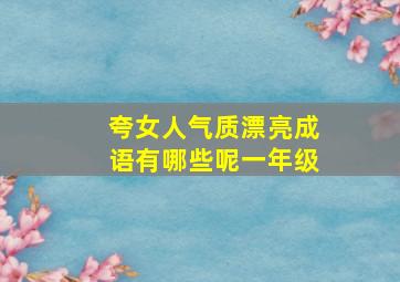 夸女人气质漂亮成语有哪些呢一年级