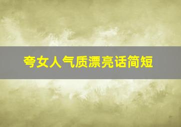 夸女人气质漂亮话简短