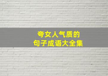 夸女人气质的句子成语大全集