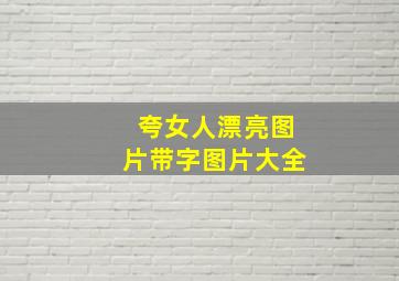 夸女人漂亮图片带字图片大全