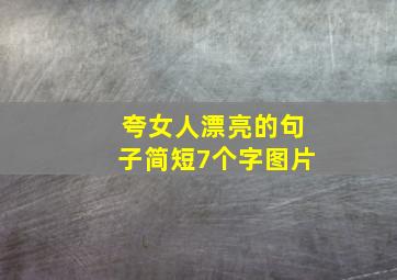 夸女人漂亮的句子简短7个字图片