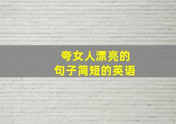 夸女人漂亮的句子简短的英语