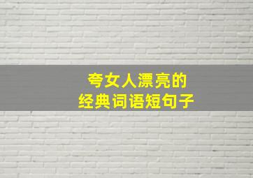 夸女人漂亮的经典词语短句子