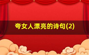 夸女人漂亮的诗句(2)