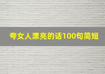 夸女人漂亮的话100句简短