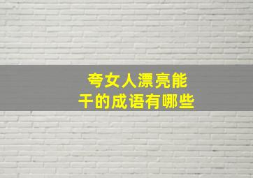 夸女人漂亮能干的成语有哪些