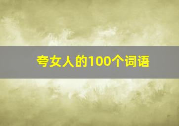 夸女人的100个词语