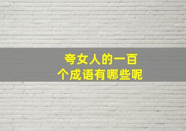 夸女人的一百个成语有哪些呢