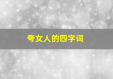 夸女人的四字词