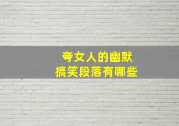 夸女人的幽默搞笑段落有哪些