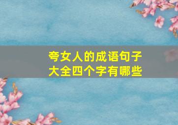 夸女人的成语句子大全四个字有哪些