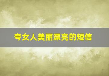 夸女人美丽漂亮的短信