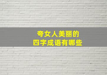 夸女人美丽的四字成语有哪些