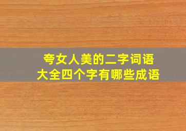 夸女人美的二字词语大全四个字有哪些成语