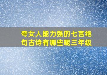 夸女人能力强的七言绝句古诗有哪些呢三年级