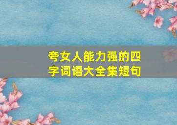 夸女人能力强的四字词语大全集短句