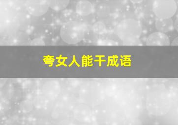 夸女人能干成语