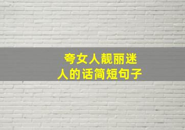 夸女人靓丽迷人的话简短句子