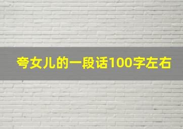 夸女儿的一段话100字左右