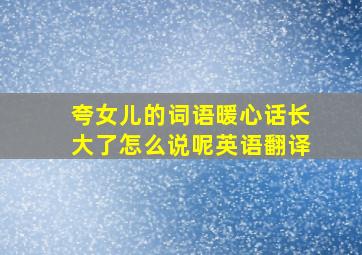 夸女儿的词语暖心话长大了怎么说呢英语翻译