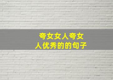 夸女女人夸女人优秀的的句子