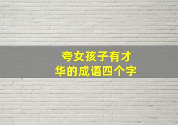 夸女孩子有才华的成语四个字