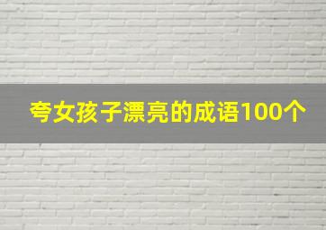 夸女孩子漂亮的成语100个