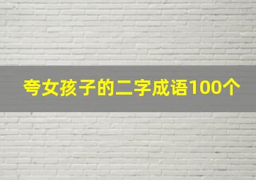 夸女孩子的二字成语100个