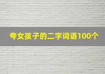 夸女孩子的二字词语100个