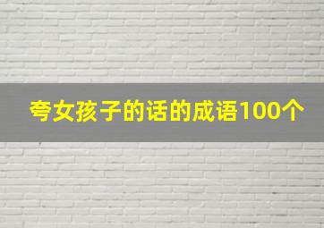 夸女孩子的话的成语100个