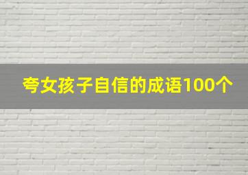 夸女孩子自信的成语100个