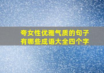 夸女性优雅气质的句子有哪些成语大全四个字