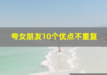 夸女朋友10个优点不重复