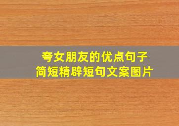 夸女朋友的优点句子简短精辟短句文案图片