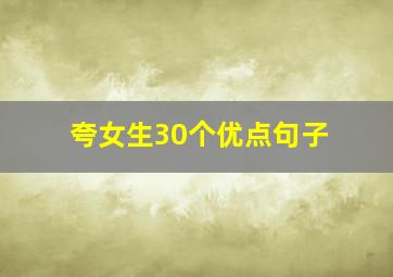 夸女生30个优点句子