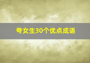 夸女生30个优点成语