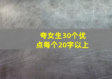 夸女生30个优点每个20字以上