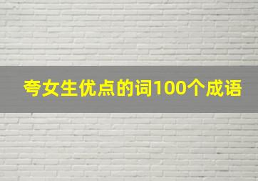 夸女生优点的词100个成语